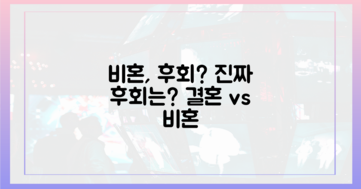 비혼, 후회할지도 모른다고?