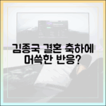 김종국, 결혼 덕담에 머쓱? 런닝맨 새신랑의 반응은?