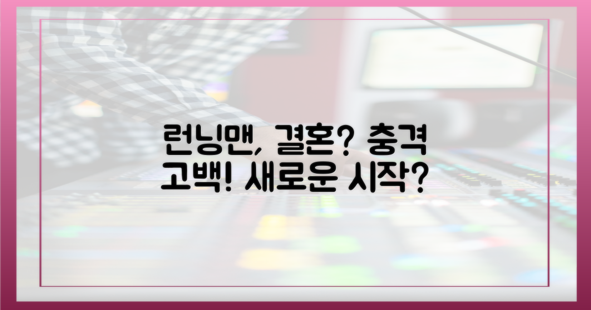 런닝맨, 결혼 이어갈까