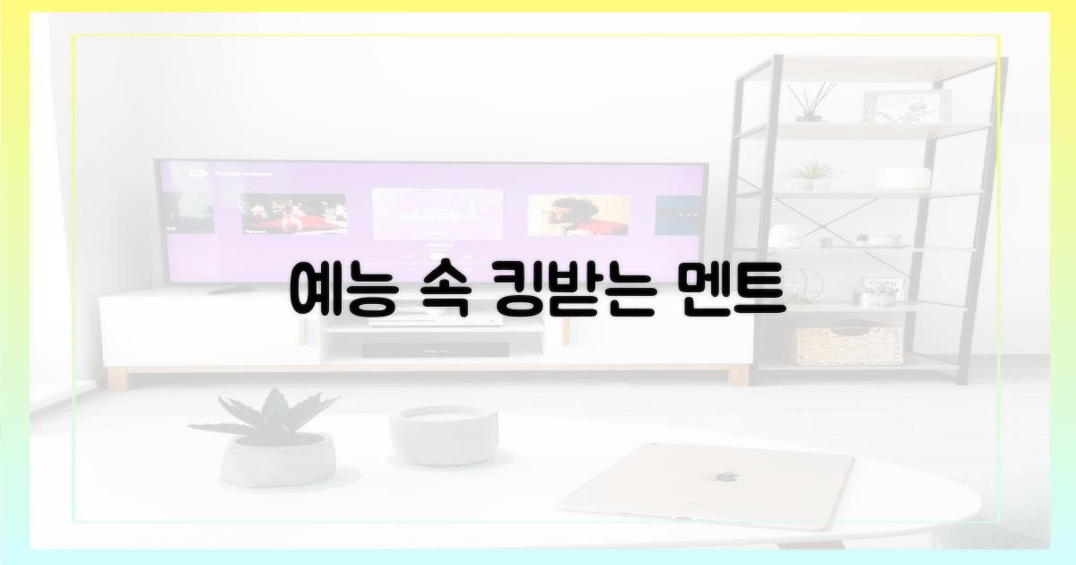 예능 속 현실 멘트