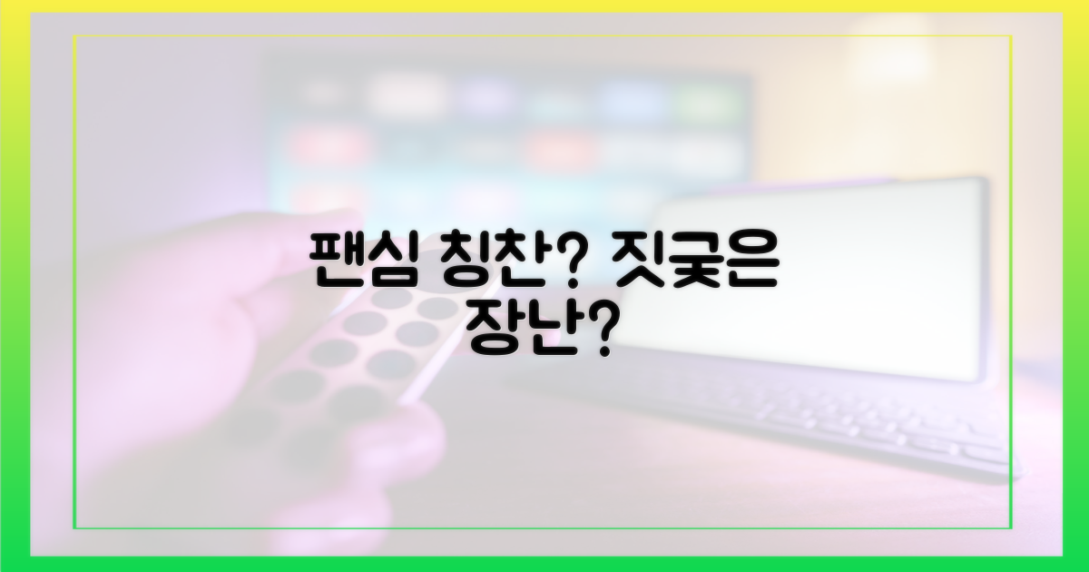 팬심, 축하 vs 놀림