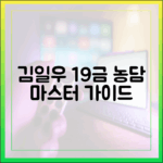 신랑수업' 김일우, 19금 농담 마스터 가이드