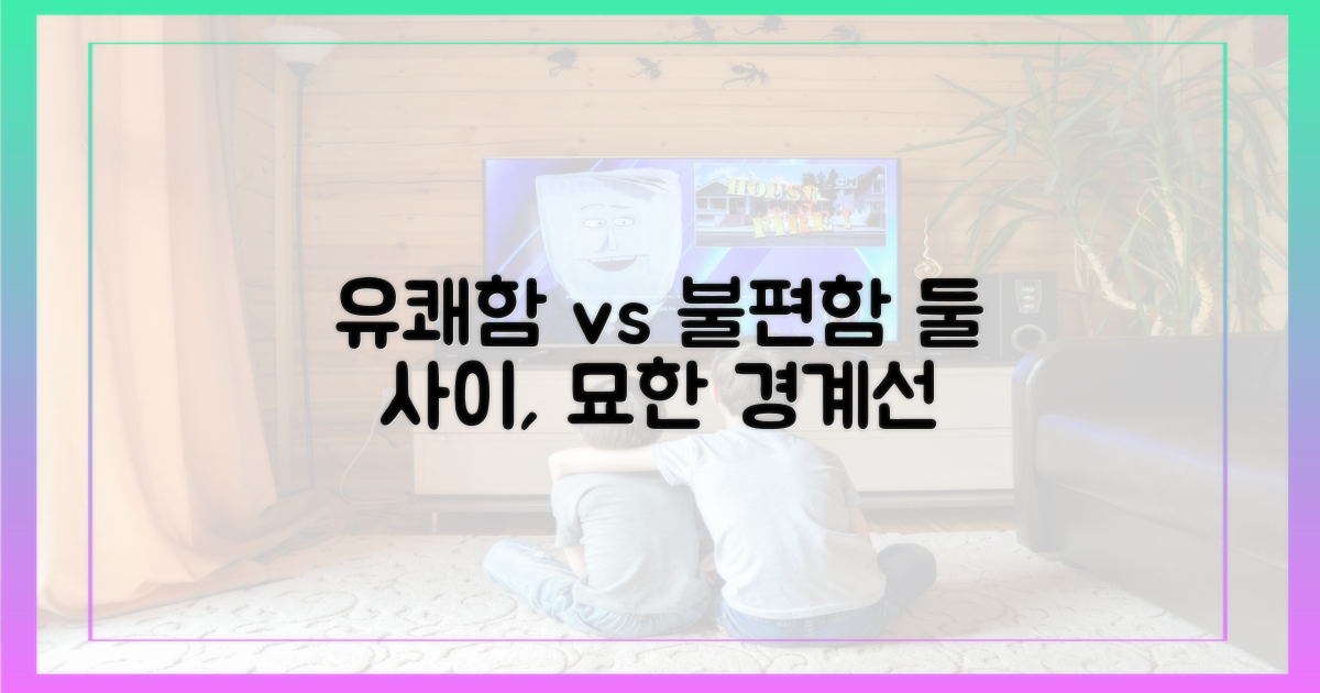 유쾌함과 불편함 사이