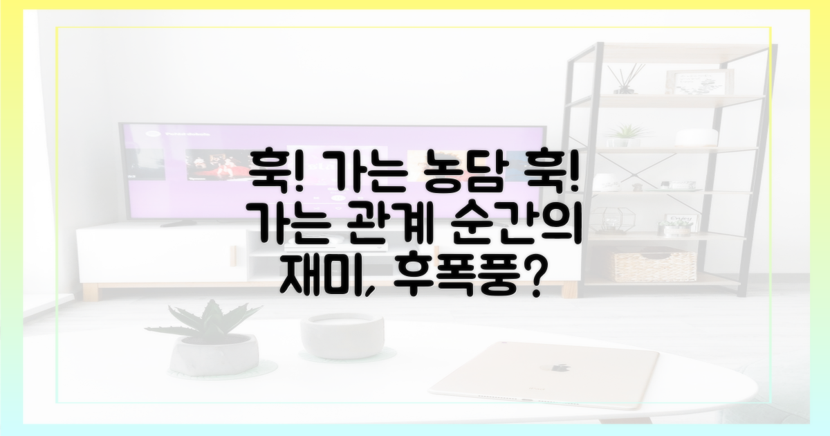 훅 가는 농담, 훅 가는 관계