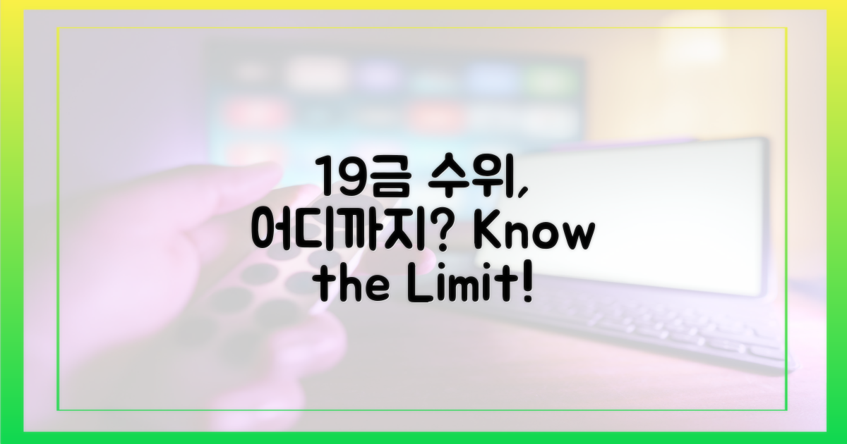 19금' 수위, 어디까지?