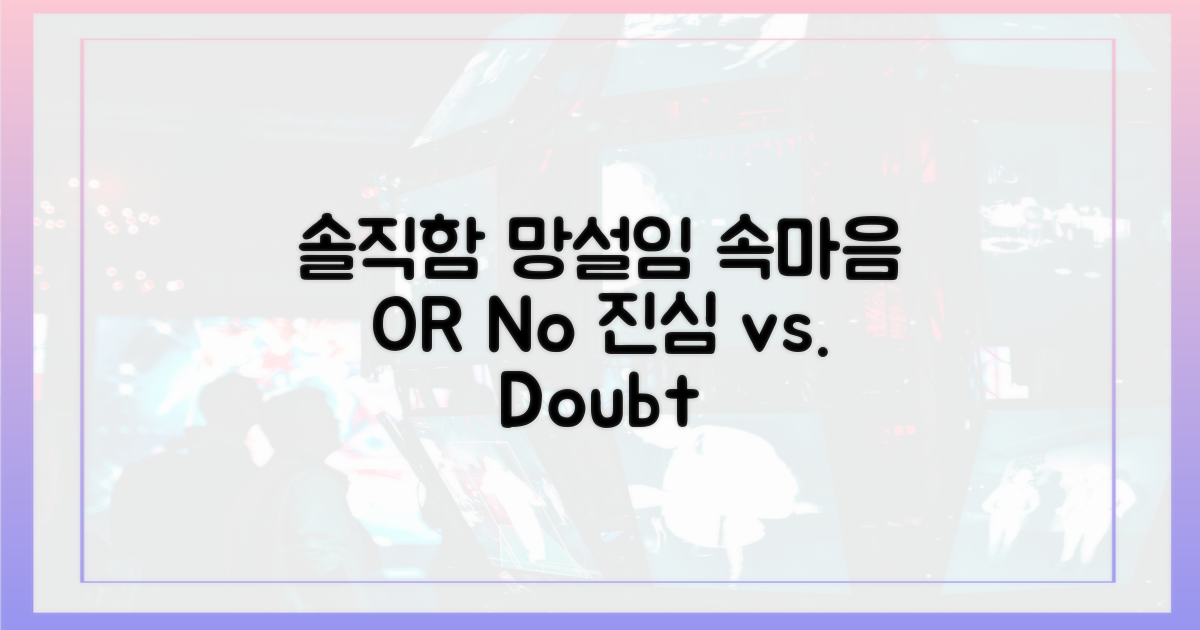 솔직함 vs 망설임