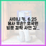 샤이니 키, 6.25 참전 용사 가족! 호국원 방문 사연 (예능