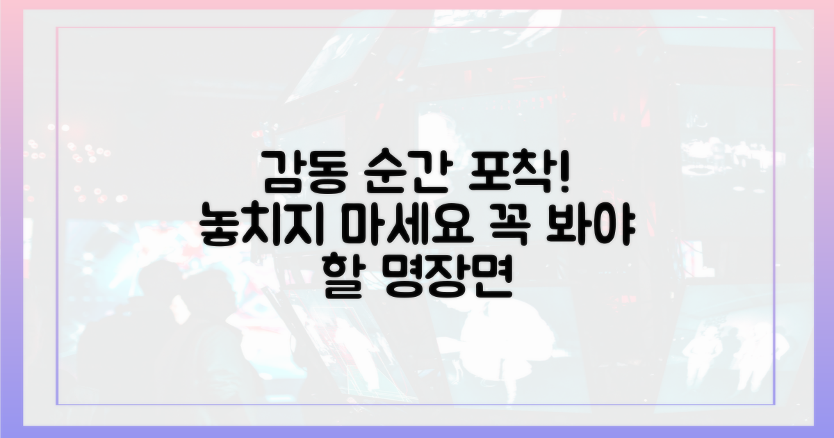감동의 순간을 놓치지 마세요