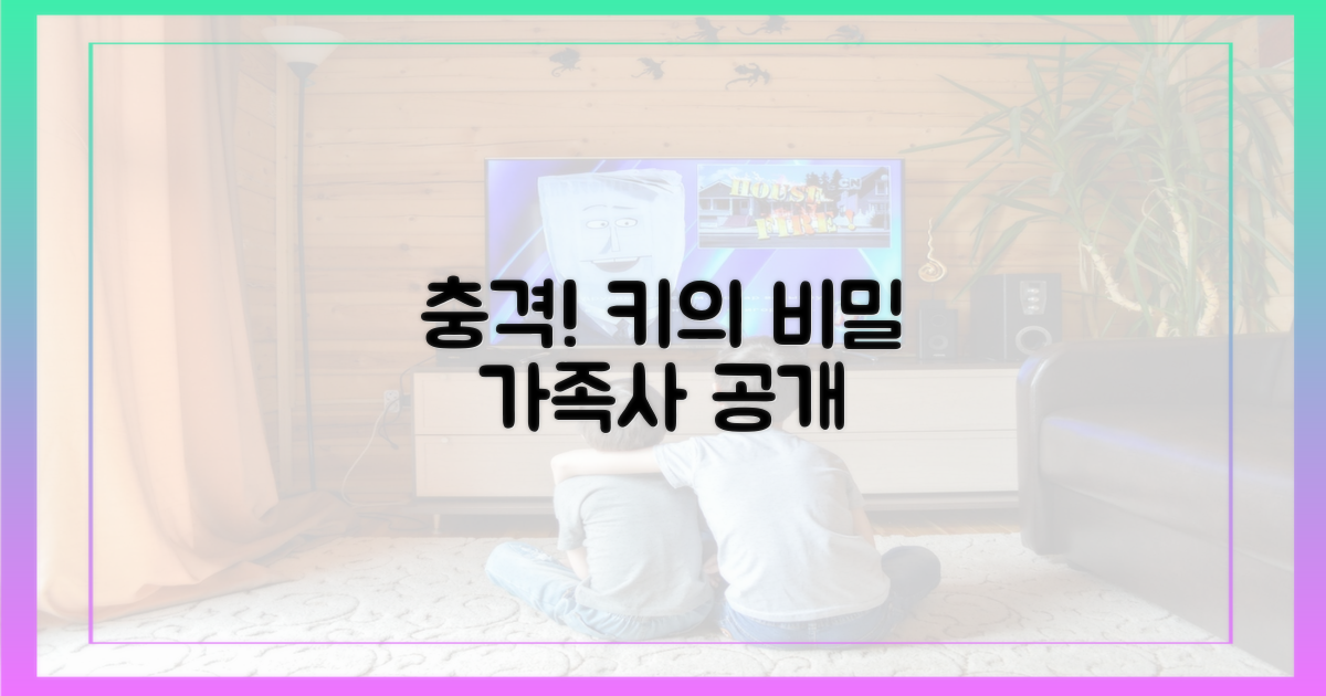 키의 숨겨진 가족사를 확인하세요
