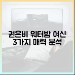 권은비, '워터밤 여신' 3가지 매력 분석