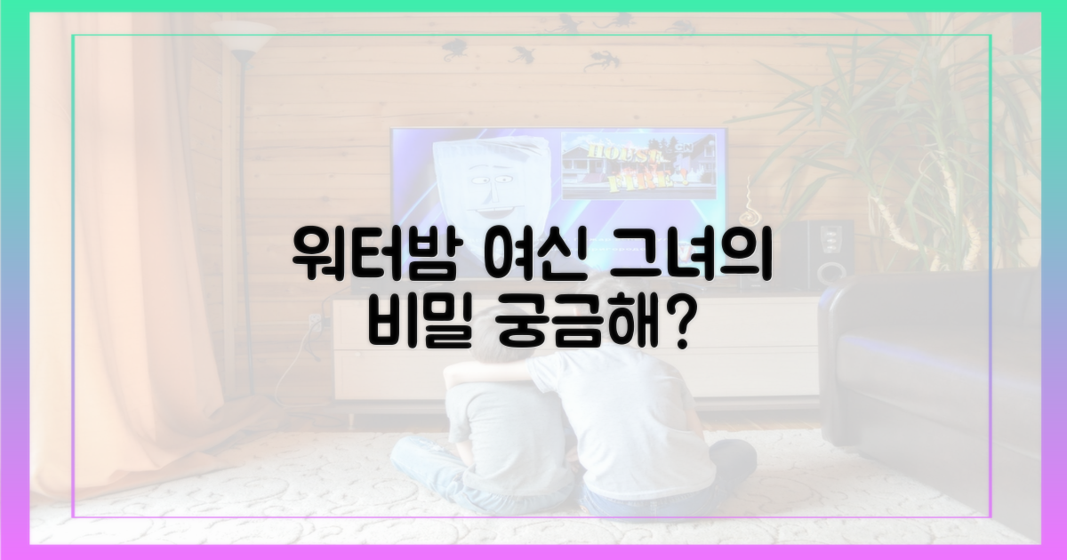 왜 '워터밤 여신'이라 불릴까?