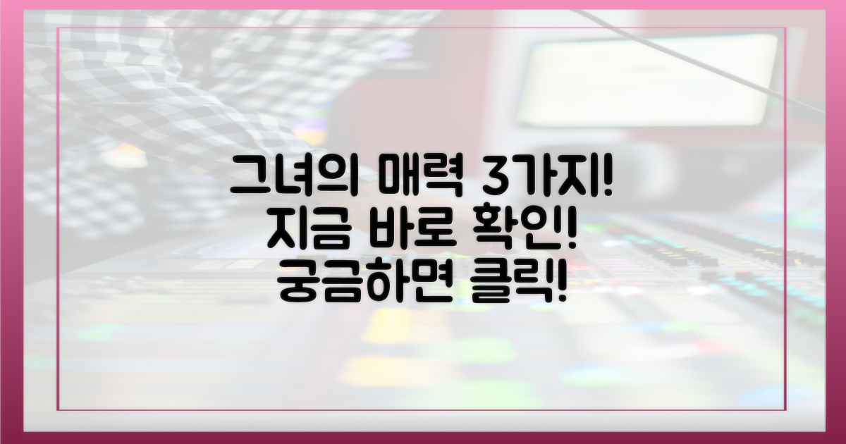 그녀의 매력, 세 가지는?