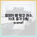 염정아 뺨 맞고 이탈? 라스 10초 충격 장면!