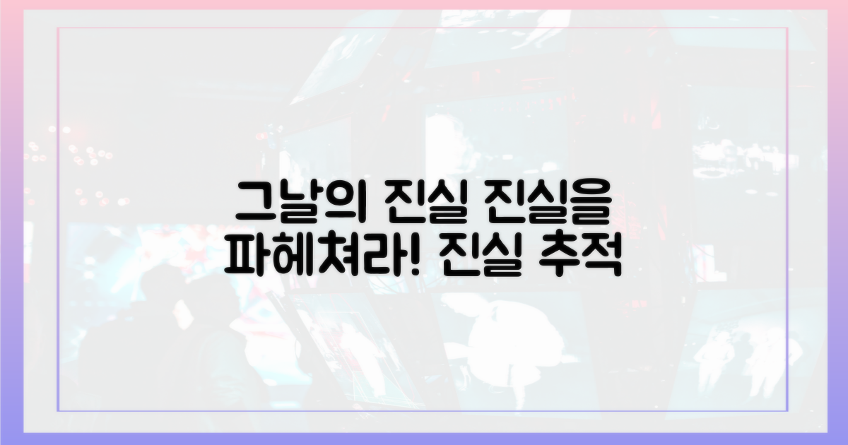 그날의 진실을 파헤쳐 보세요!