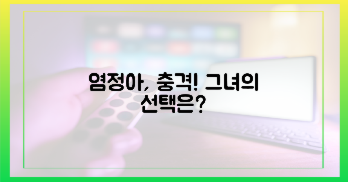 염정아, 왜 촬영장을 떠났을까요?