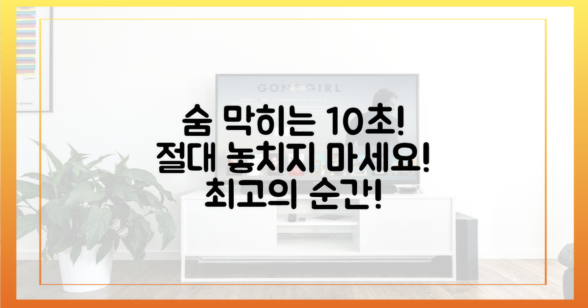 숨 막히는 10초, 놓치지 마세요!