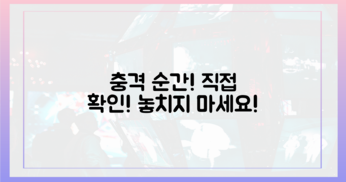 그 충격적인 순간을 직접 확인하세요!