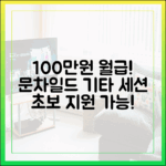 지현우, 100만원 월급 문차일드 기타 세션 (초보도 가능