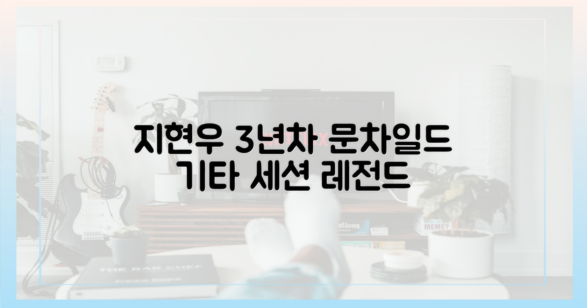 3년차 지현우, 문차일드 기타 세션