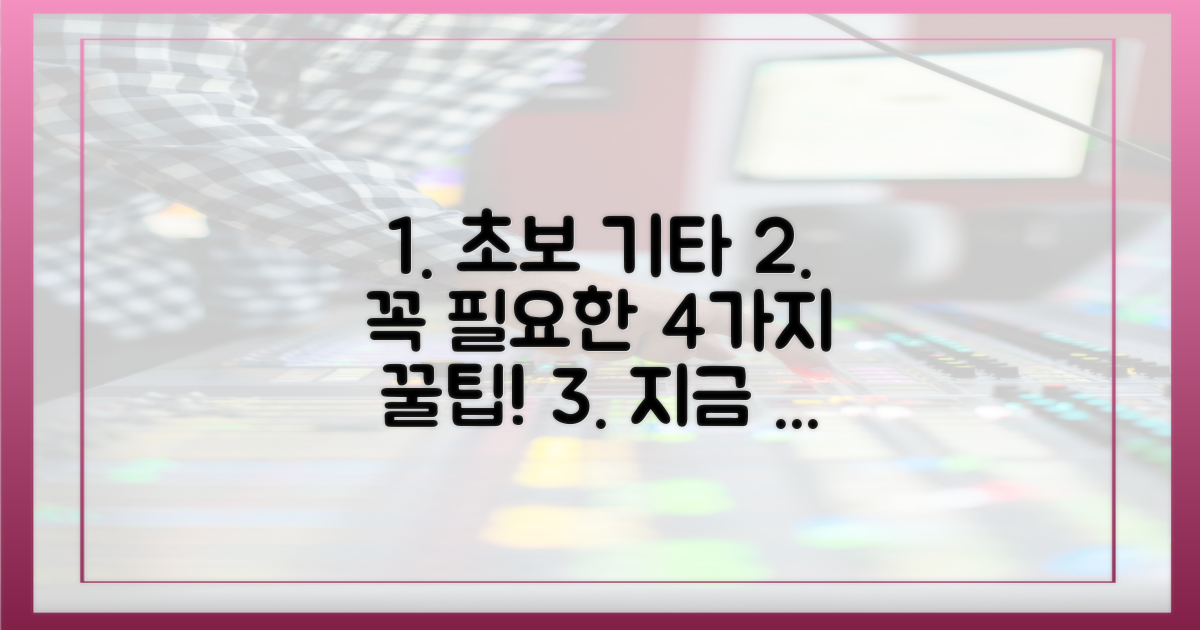 4가지 초보 기타리스트 조언