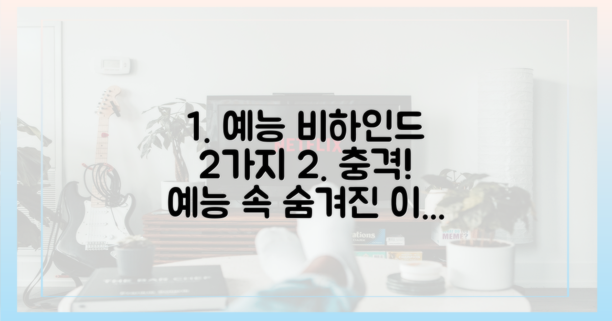 2가지 예능 속 비하인드
