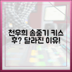 천우희, ♥송중기 키스 후 달라진 이유? (마이 유스
