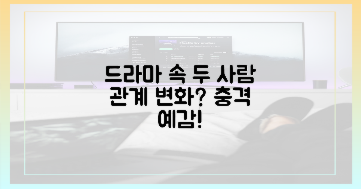 드라마 속 두 사람, 관계의 변화 예감?