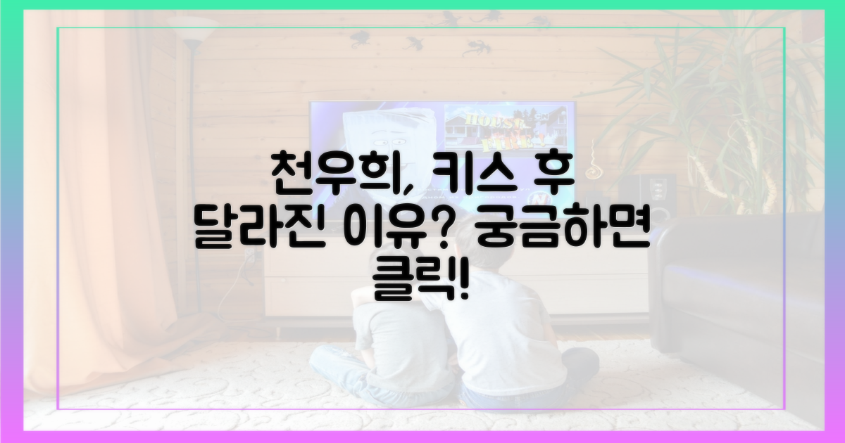 키스 후 달라진 천우희, 이유가 궁금해!