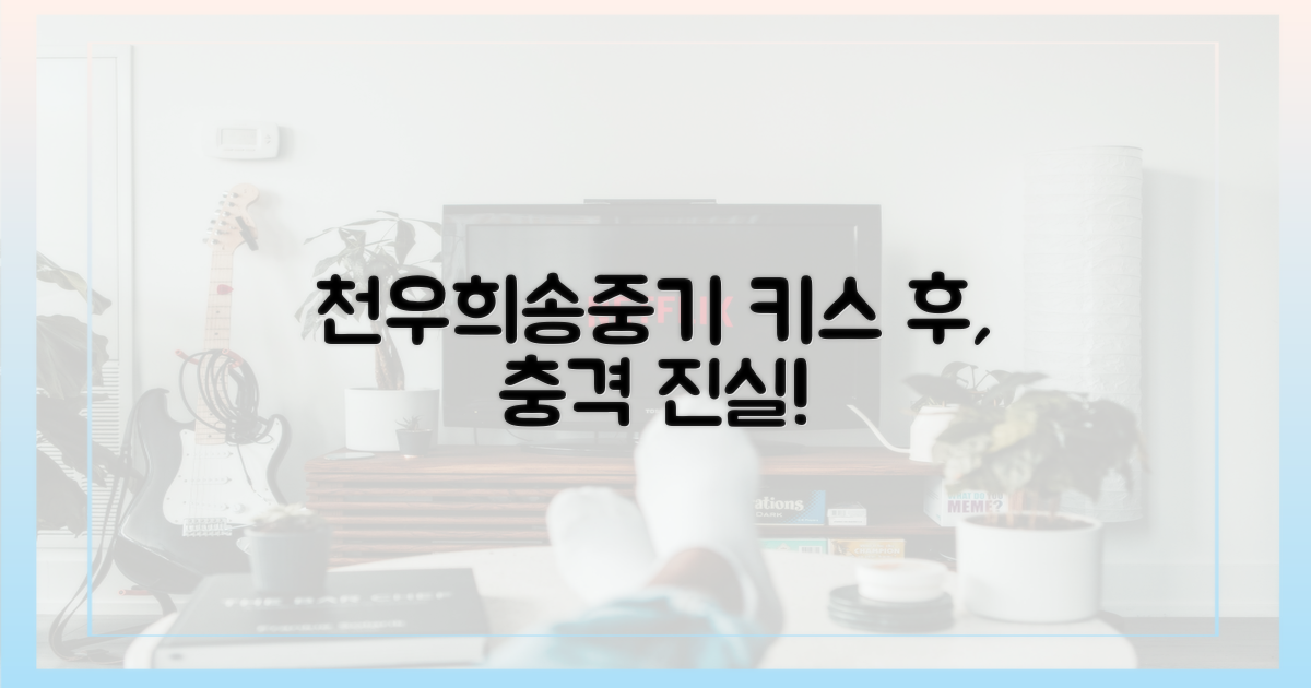 천우희, 송중기와 키스 후 무슨 일이?