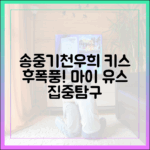 드라마 '마이 유스' 송중기·천우희, 입맞춤 후폭풍은?