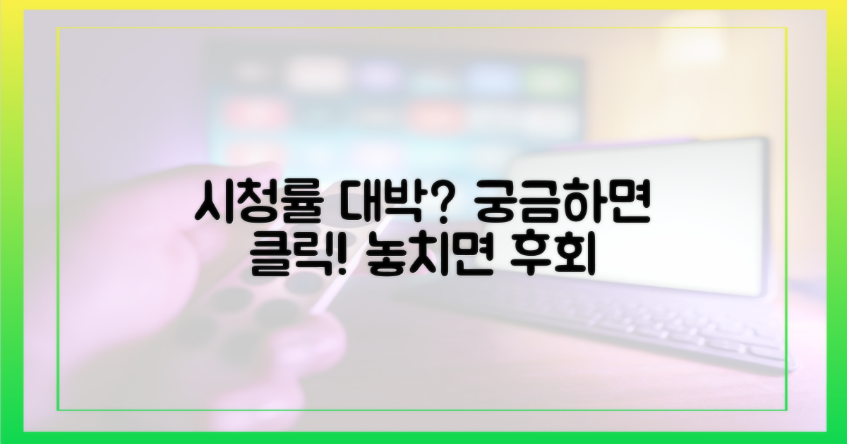 시청률 폭발할까?