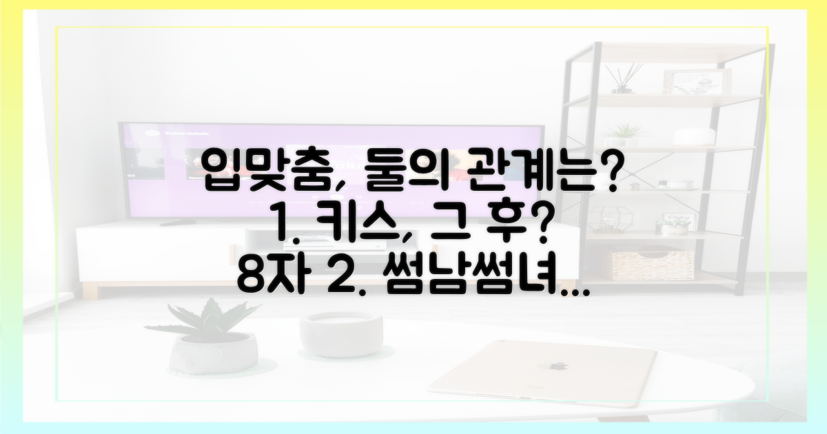 입맞춤, 둘의 관계는?