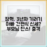 장혁, 기러기 아빠 3년째 간편식 끼니, 부모님 찬스?