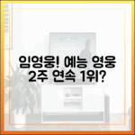 임영웅, 예능 영웅 2주 연속 1위?