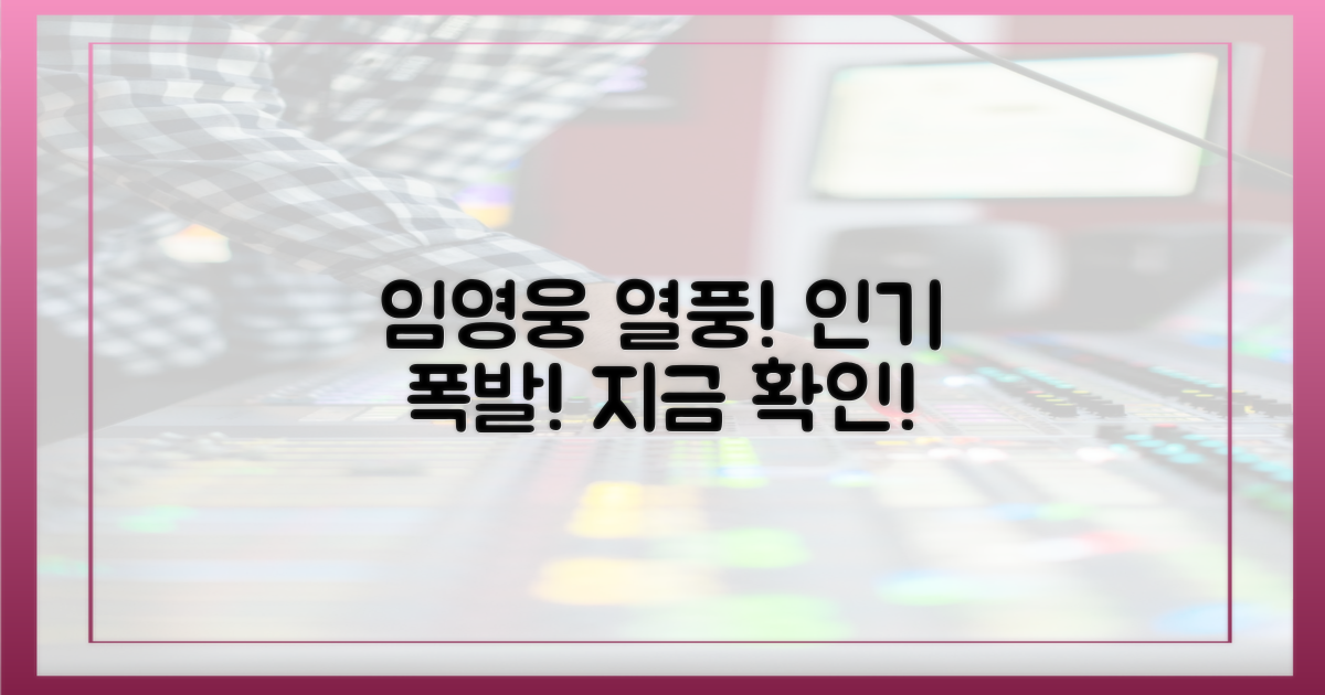 지금 임영웅의 인기를 확인하세요
