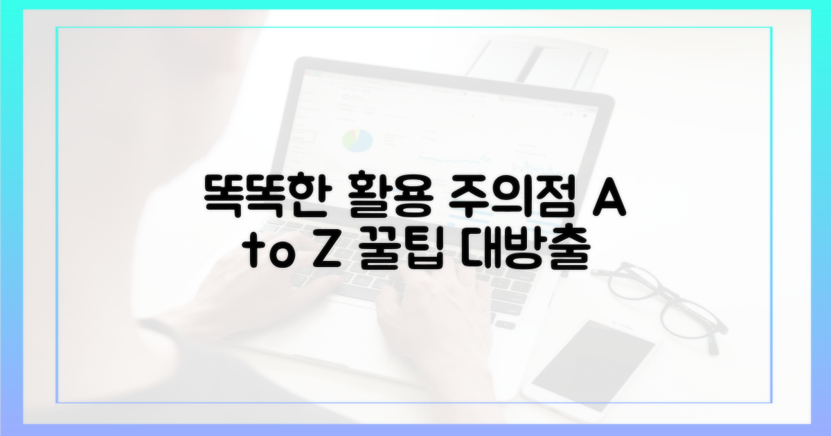 똑똑한 활용 팁과 주의점