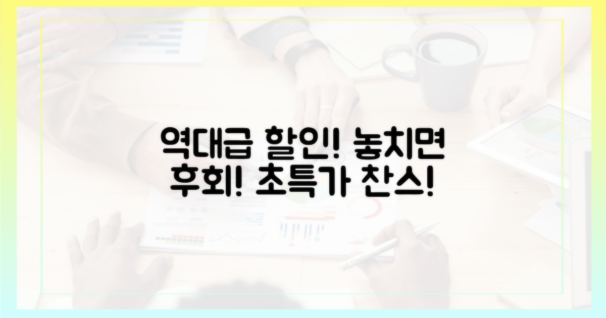역대급 할인 혜택 놓치지 마세요
