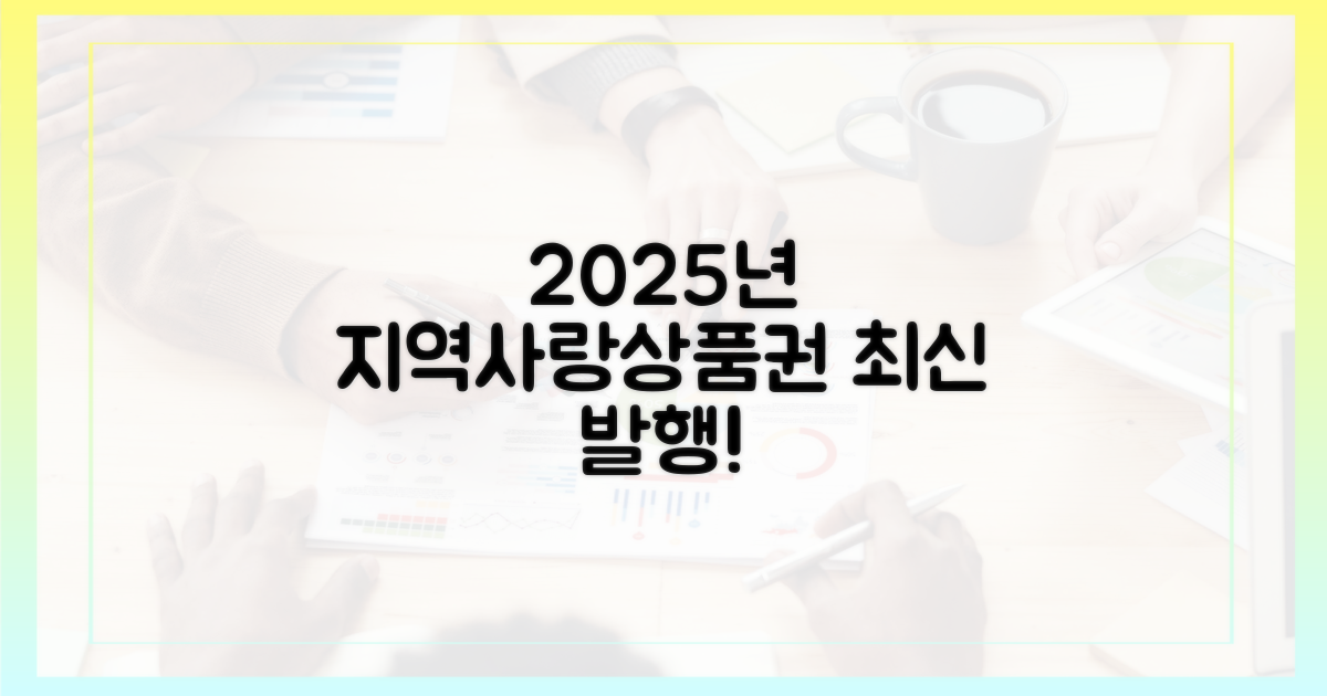 2025년 최신 발행 지역사랑상품권