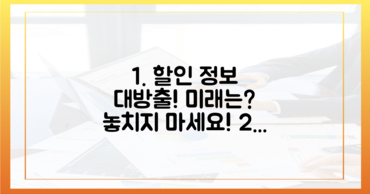 할인 정보 총정리 및 미래