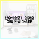 천우희, 송중기 ♥입맞춤 고백 '뚝딱' 완벽 마스터!