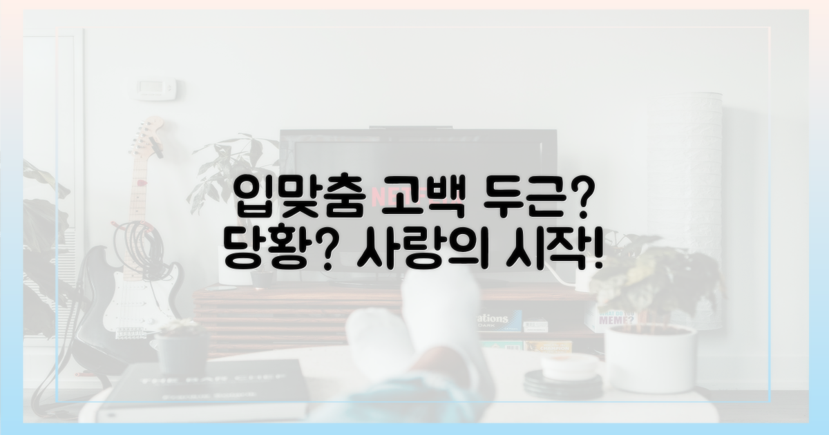 입맞춤 고백, 설렘과 당황 사이