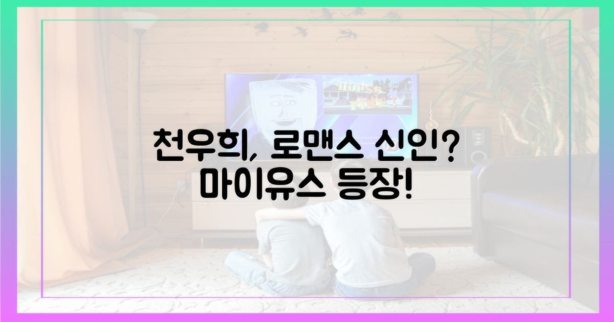 마이유스' 천우희, 로맨스 신인?