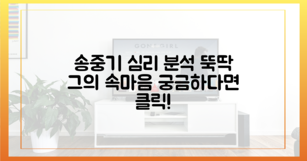 송중기 향한 '뚝딱' 심리 분석