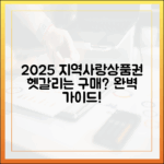 2025 지역사랑상품권, 구매 방법 헷갈리지 않게 해결할 수 있을까?