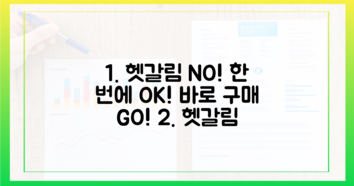 헷갈림 없이 한 번에 구매하세요!