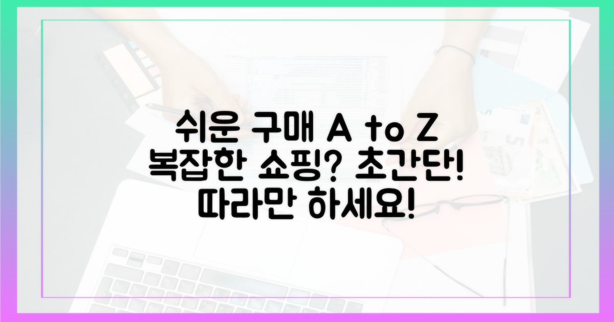 복잡한 구매, 쉽게 따라 하세요!