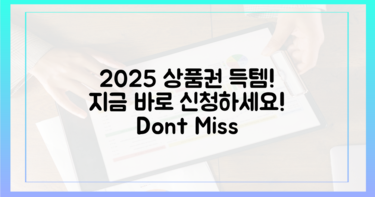 2025년 상품권, 지금 신청하세요!
