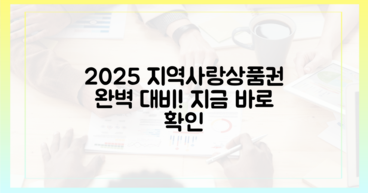 2025년 지역사랑상품권, 완벽 대비하세요!