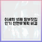 이세희 딸부잣집 넷째! 3인의 인기 비결 (전현무계획