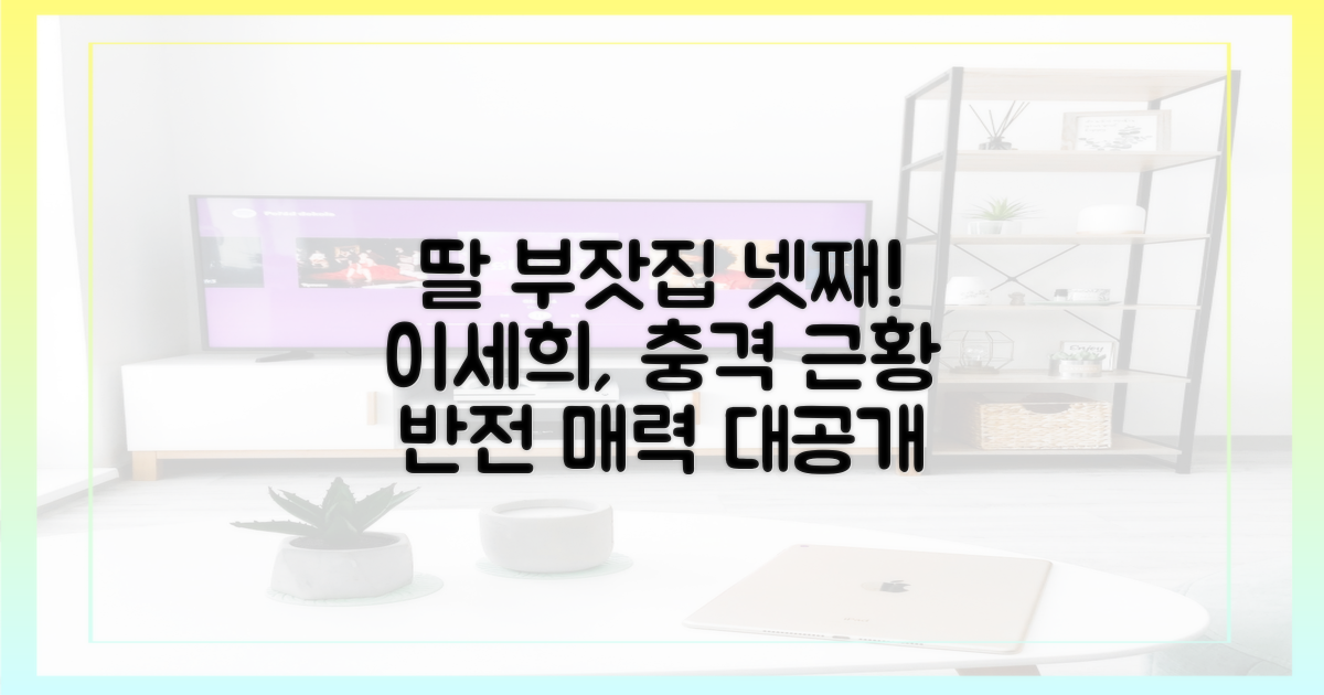 이세희, 알고 보니 딸부잣집 넷째